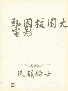 韩国校园大尺度电影