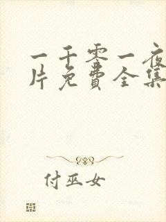 一千零一夜动画片免费全集观看国语