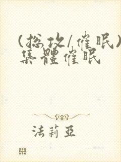 (总攻/催眠)集体催眠