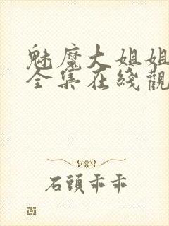 魅魔大姐姐动漫全集在线观看