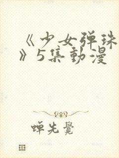 《少女弹珠汽水》5集动漫