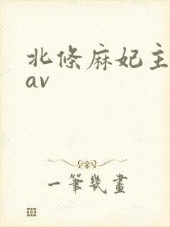 北条麻妃主演的av封面