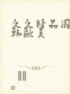 久久精品国产日韩欧美封面