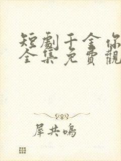 短剧千金你是谁全集免费观看完整版封面