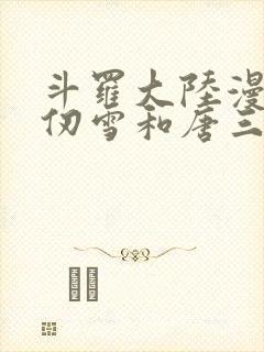 斗罗大陆漫画千仞雪和唐三