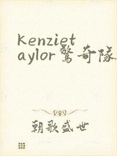 kenzietaylor惊奇队长