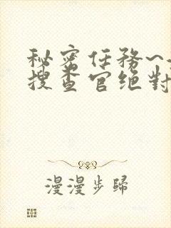 秘密任务~潜入搜查官绝对不会输在线观看封面