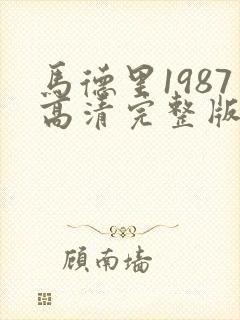 马德里1987高清完整版