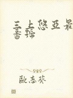 三上悠亚最经典番号