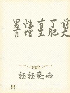 男性有了前列腺有增生肥大吃什么药