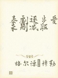 泰剧逐步爱上你未删减版