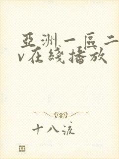 亚洲一区二区av在线播放