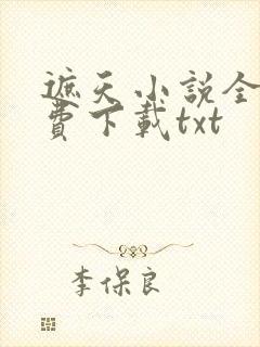 遮天小说全本免费下载txt