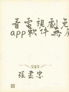 看电视剧免费的app软件无广告