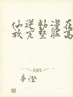 仙逆动漫在线播放完整版高清124