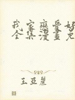 我家恋爱好麻烦全集漫画免费观看