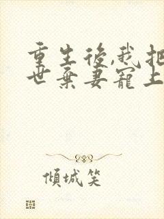 重生后,我把前世弃妻宠上天封面