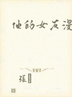 他的女友漫画