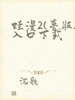 蛙漫2(台版)入口下载