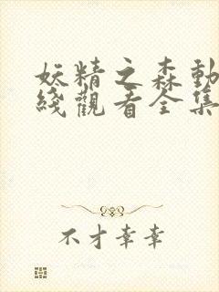 妖精之森动漫在线观看全集免费播放封面