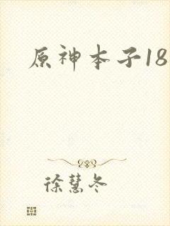原神本子18禁