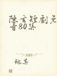 陈玄短剧免费观看80集封面