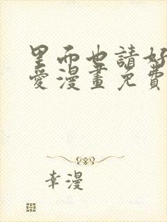 里面也请好好疼爱漫画免费看