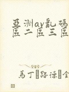 亚洲av乱码一区二区三区app封面