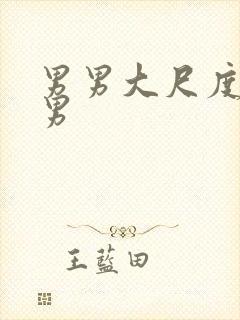 男男大尺度肌肉男封面