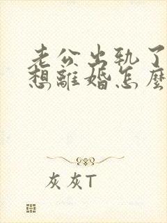 老公出轨了我不想离婚怎么挽回封面