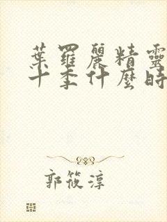 叶罗丽精灵梦第十季什么时候更新