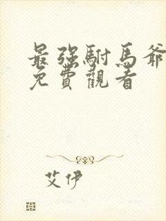 最强驸马爷短剧免费观看