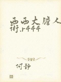 西西大胆人体艺术.r444