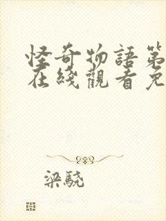 怪奇物语第三季在线观看免费高清