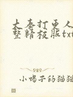 大奉打更人 完整精校版txt
