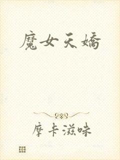 魔女天娇