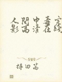 人间中毒完整电影高清在线观看未删减