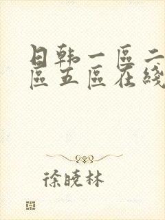 日韩一区二区三区五区在线播放封面