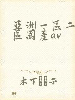 亚洲一区二区三区国产av