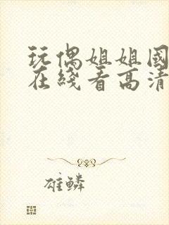 玩偶姐姐国语版在线看高清完整版封面