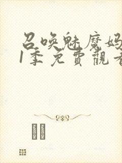 召唤魅魔妈妈第1季免费观看动漫