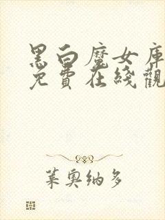 黑白魔女库伊拉免费在线观看