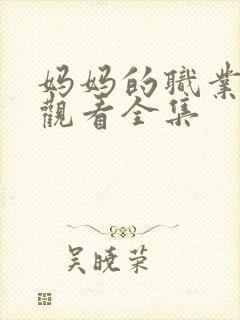 妈妈的职业免费观看全集