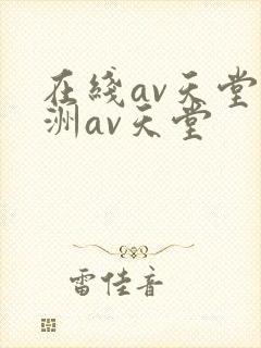 在线av天堂亚洲av天堂