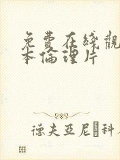 免费在线观看日本伦理片封面