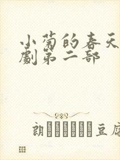 小菊的春天电视剧第二部