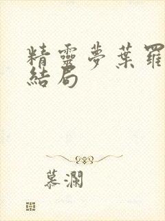 精灵梦叶罗丽大结局