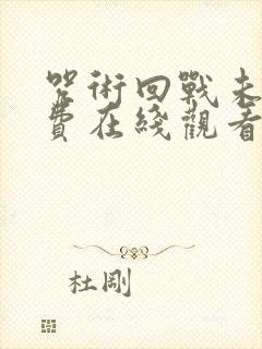 咒术回战未删免费在线观看