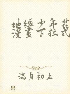 地缚少年花子君漫画下拉式奇漫屋