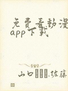 免费看动漫软件app下载